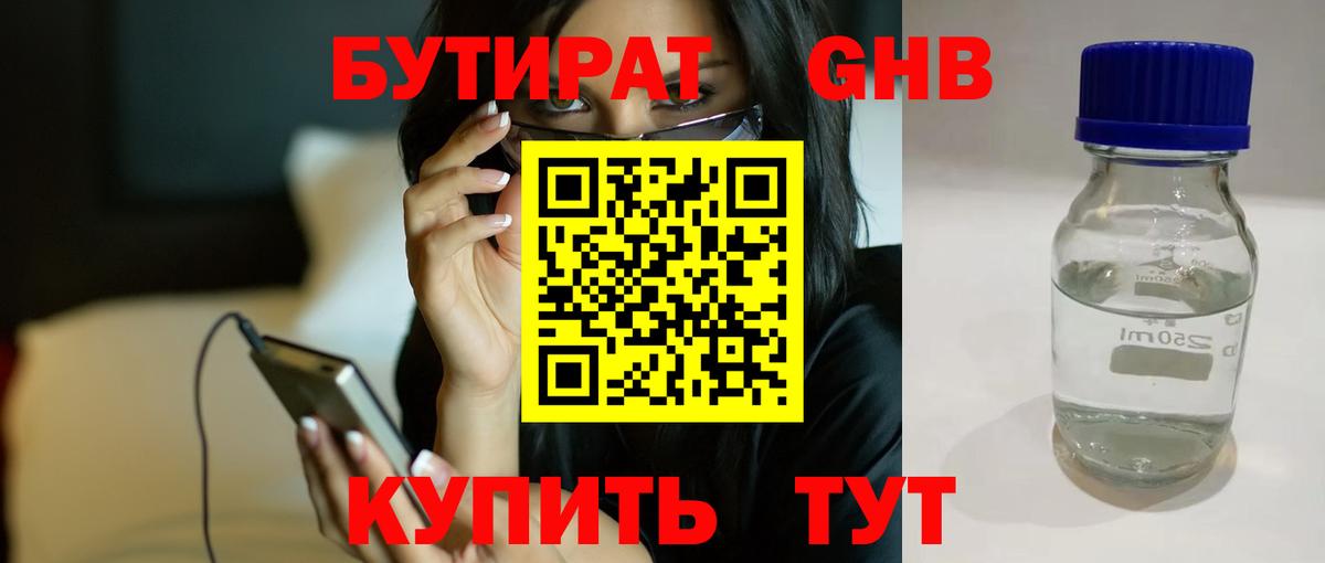 Бутират 99% Бийск
